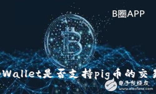tpWallet是否支持pig币的交易?