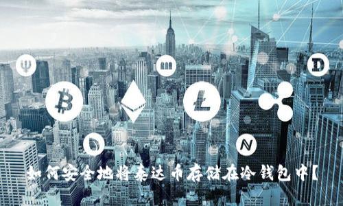 如何安全地将泰达币存储在冷钱包中?