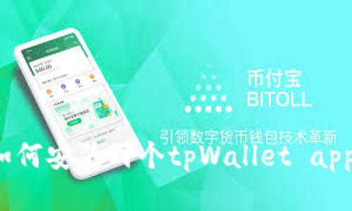 如何安装两个tpWallet app?