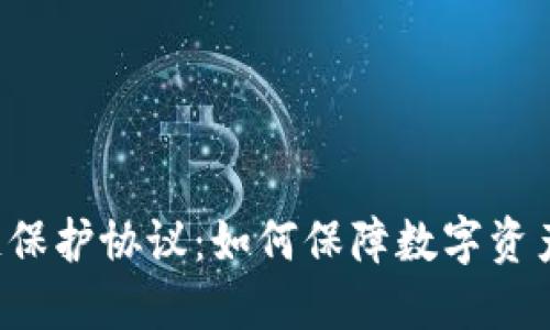 区块链保护协议:如何保障数字资产安全?