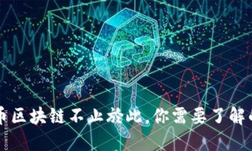 比特币区块链不止於此,你需要了解的是...