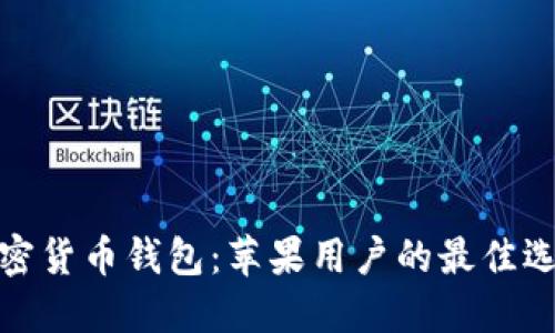 加密货币钱包:苹果用户的最佳选择