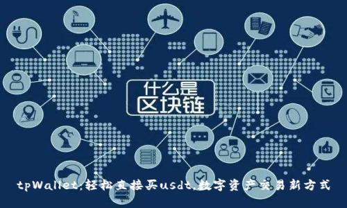 tpWallet:轻松直接买usdt,数字资产交易新方式