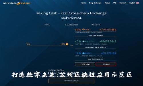 打造数字未来:苏州区块链应用示范区