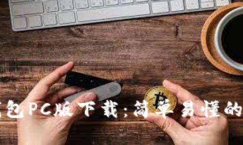 比特币钱包PC版下载:简单易懂的安装指南