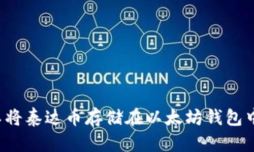 可以将泰达币存储在以太坊钱包中吗?