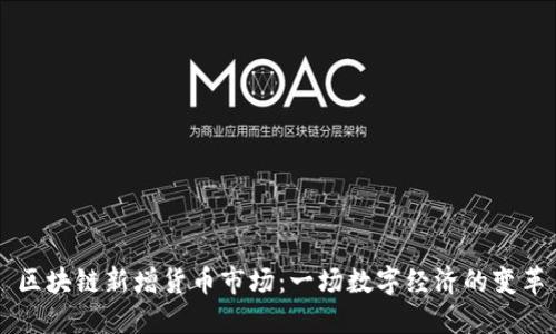 区块链新增货币市场:一场数字经济的变革