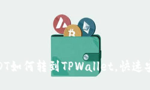 比特派USDT如何转到TPWallet,快速安全又便捷