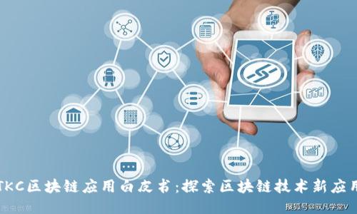 TKC区块链应用白皮书:探索区块链技术新应用