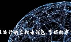 探究历史上最流行的虚拟币钱包，掌握数字货币
