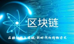 区块链特色商城：新时代的购物方式
