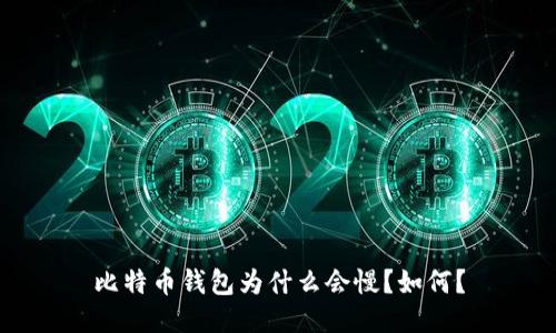 比特币钱包为什么会慢?如何?