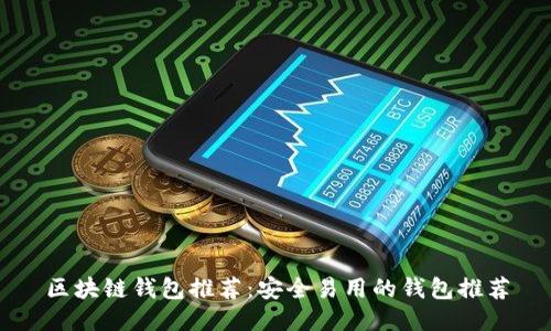 区块链钱包推荐:安全易用的钱包推荐