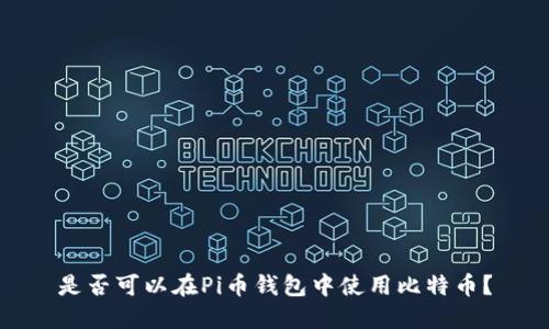 是否可以在Pi币钱包中使用比特币？