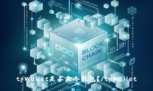tpWallet是不是冷钱包?/tpWallet