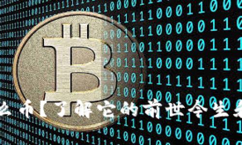 区块链YT是什么币?了解它的前世今生和未来发展方向