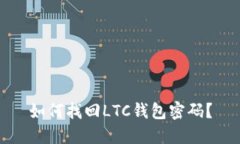 如何找回LTC钱包密码？