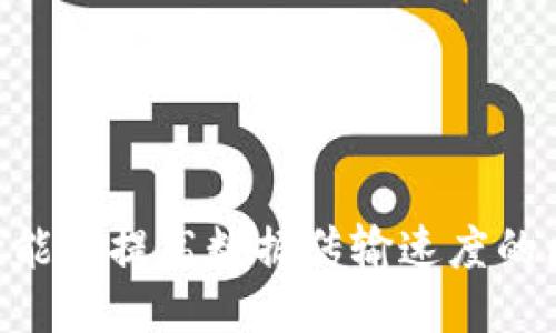 LDAC:一款能够提高数据传输速度的区块链技术