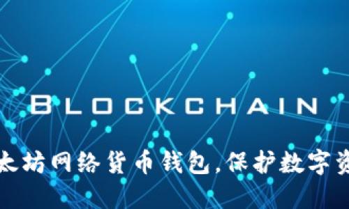 掌握以太坊网络货币钱包，保护数字资产安全