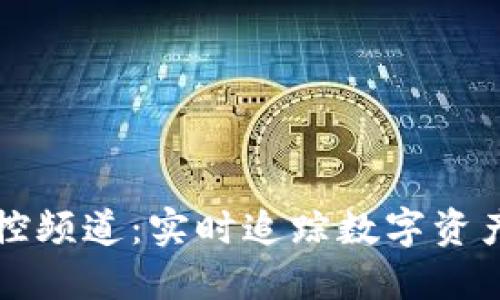 区块链监控频道:实时追踪数字资产交易信息