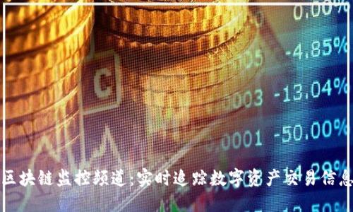 区块链监控频道:实时追踪数字资产交易信息