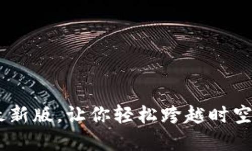 欧意交易所APP下载最新版,让你轻松跨越时空与国界进行投资管理!