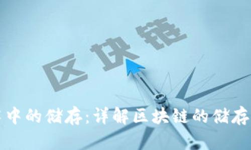 区块链技术中的储存:详解区块链的储存方式和优势