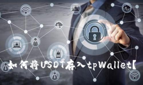 如何将USDT存入tpWallet?