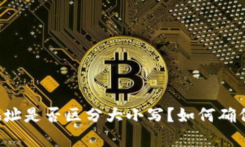 tpWallet收款地址是否区分大小写?如何确保正确复制地址?