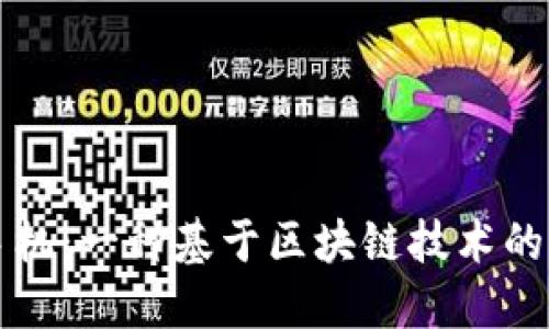 区块链手机:一种基于区块链技术的未来手机
