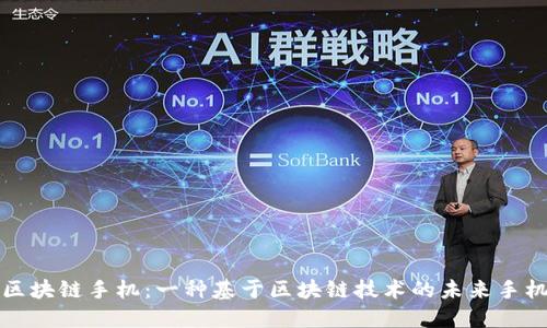 区块链手机:一种基于区块链技术的未来手机