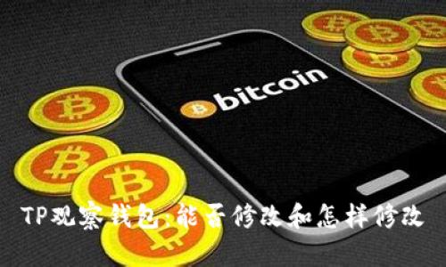 TP观察钱包:能否修改和怎样修改