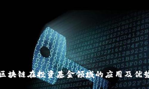区块链在投资基金领域的应用及优势