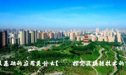 区块链最基础的应用是什么?——探究区块链技术的前世今生