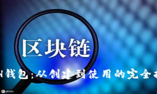 ETH钱包:从创建到使用的完全指南