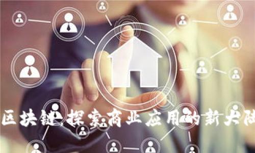 区块链:探索商业应用的新大陆