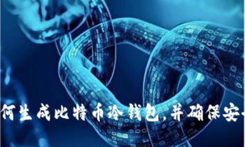 如何生成比特币冷钱包,并确保安全?