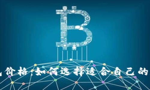 以太坊币钱包价格：如何选择适合自己的数字货币钱包