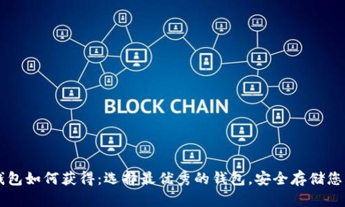 狗狗币钱包如何获得:选择最优秀的钱包,安全存储您的狗狗币