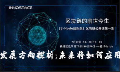 区块链电商发展方向探析:未来将如何应用区块链技术?