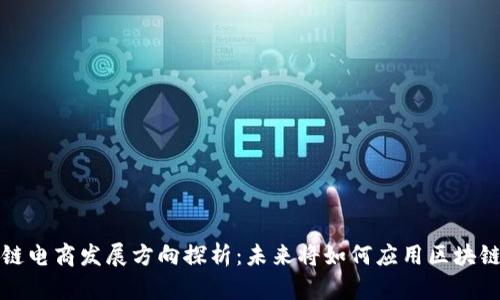 区块链电商发展方向探析:未来将如何应用区块链技术?
