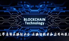 应用无界乌镇区块链大会：区块链技术和应用的