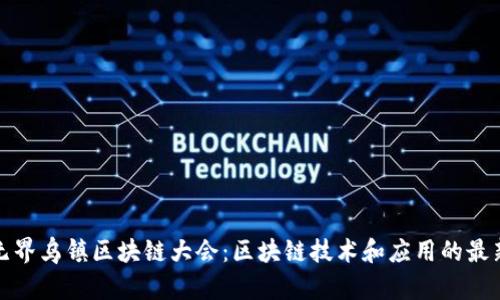 应用无界乌镇区块链大会:区块链技术和应用的最新趋势