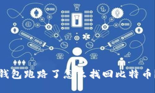 钱包跑路了怎么找回比特币?