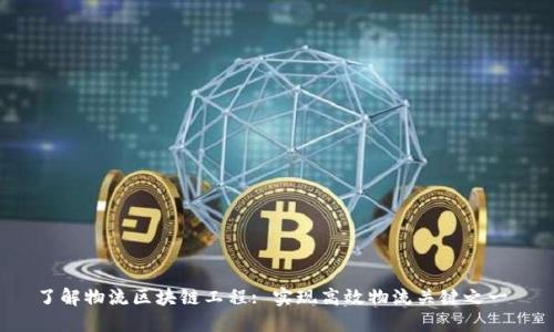 了解物流区块链工程: 实现高效物流关键之一