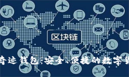 探索比特币奇迹钱包:安全、便捷的数字货币管理工具