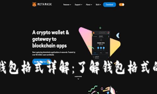 比特币钱包格式详解:了解钱包格式的重要性