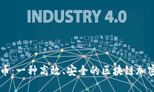 雷达币：一种高效、安全的区块链加密货币