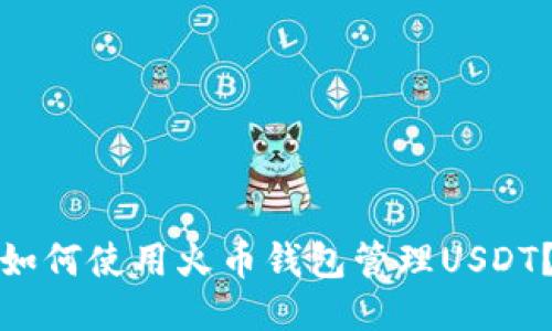 如何使用火币钱包管理USDT?