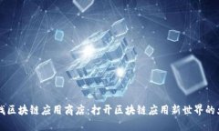 寻找区块链应用商店：打开区块链应用新世界的